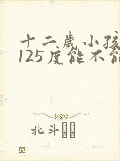 十二岁小孩近视125度能不能纠正过来