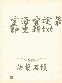 宦海官途最新章节更新txt