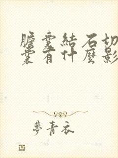 胆囊结石切除胆囊有什么影响