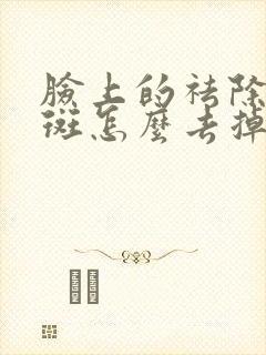 脸上的祛除黄褐斑怎么去掉