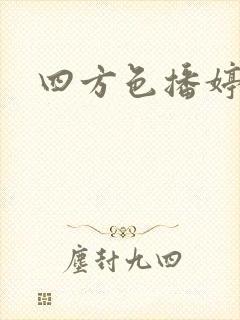 四方色播婷婷