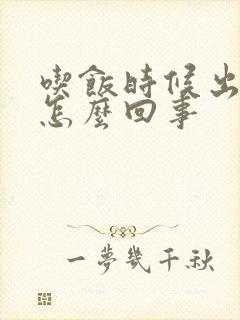 吃饭时候出虚汗怎么回事