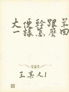 大便干跟羊屎蛋一样怎么回事