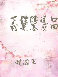 下体阴道口长肉刺是怎么回事