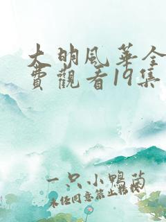 大明风华全集免费观看19集