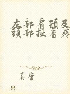 左部肩颈及左边头部扯着疼痛