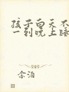 孩子白天不咳嗽一到晚上睡觉就咳嗽有痰