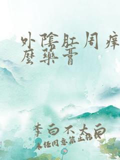 外阴肛周痒用什么药膏