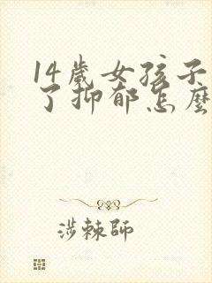 14岁女孩子得了抑郁怎么治