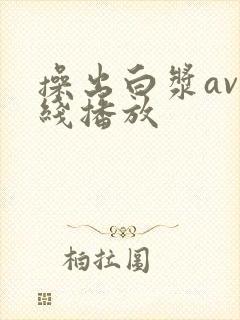 操出白浆av在线播放