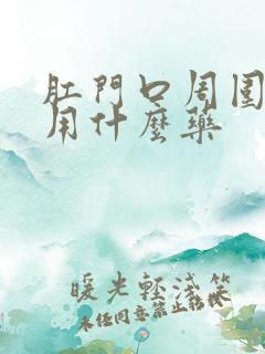 肛门口周围肿痒用什么药