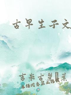 古早生子文推荐