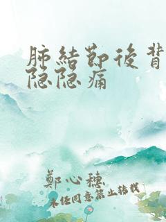 肺结节后背有点隐隐痛