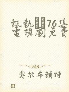 甄执�76集电视剧免费完整版