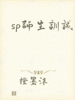 sp师生训诫