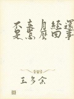 不来月经还排卵是怎么回事