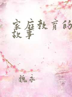 家庭教育的感人故事