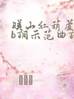 映山红葫芦丝降b调示范曲谱