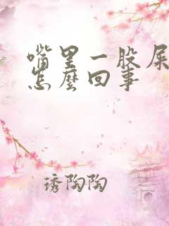 嘴里一股屎臭味怎么回事