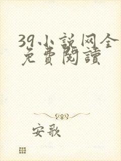 39小说网全文免费阅读