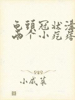 龟头冠状沟长了两个小疙瘩