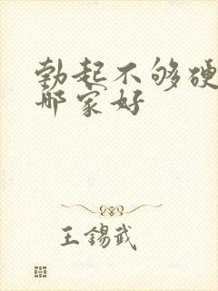 勃起不够硬治疗哪家好