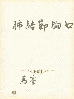 肺结节胸口刺痛