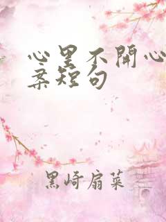 心里不开心的文案短句