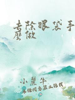 去除眼袋手术怎么做