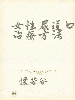 女性尿道口疣的治疗方法