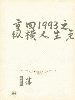 重回1993之纵横人生免费观看