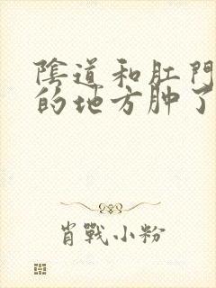 阴道和肛门中间的地方肿了