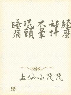 睡眠不好经常头痛头晕什么原因