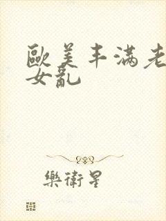 欧美丰满老妇熟女乱