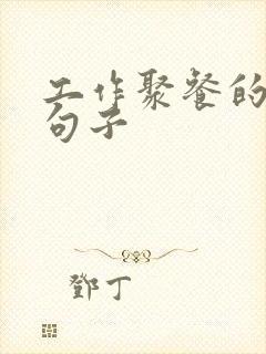 工作聚餐的优美句子