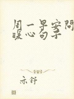 周一早安问候的暖心句子