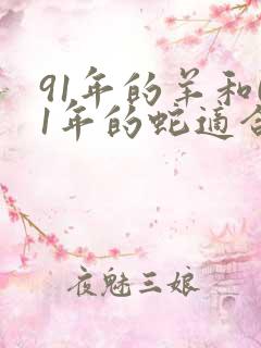 91年的羊和01年的蛇适合婚配吗