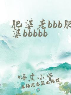 肥婆老bbb肥婆bbbbb