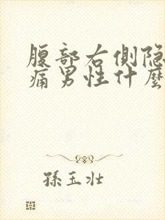 腹部右侧隐隐作痛男性什么原因