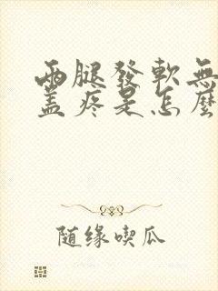 两腿发软无力膝盖疼是怎么回事