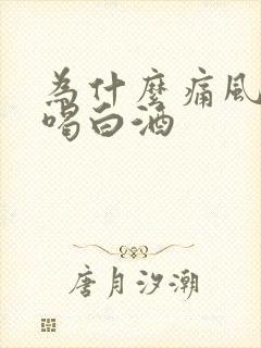 为什么痛风不能喝白酒