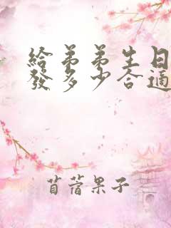 给弟弟生日红包发多少合适