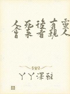 人死后有灵魂吗会来看亲人吗