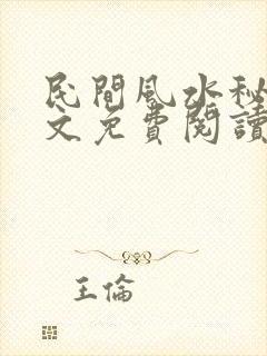 民间风水秘术全文免费阅读