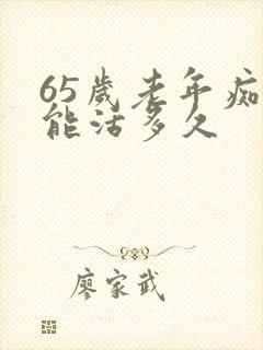 65岁老年痴呆能活多久