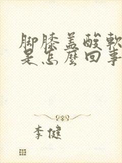 脚膝盖酸软无力是怎么回事