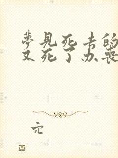 梦见死去的亲人又死了办丧事