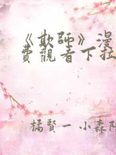 《欺师》漫画免费观看下拉式漫画