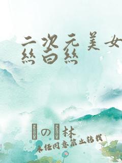 二次元美女穿黑丝白丝