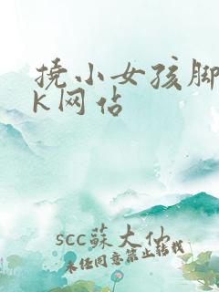 挠小女孩脚心vk网站